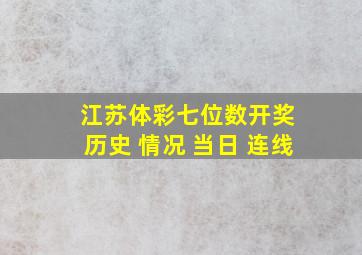 江苏体彩七位数开奖 历史 情况 当日 连线